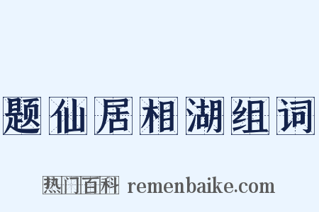 题仙居相湖组词是什么意思的图片